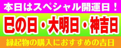 巳の日・大明日・神吉日