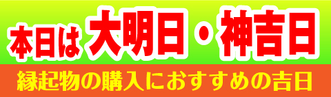 大明日・神吉日