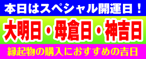 大明日・母倉日・神吉日