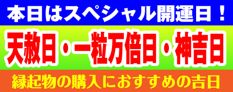 天赦日・一粒万倍日・神吉日