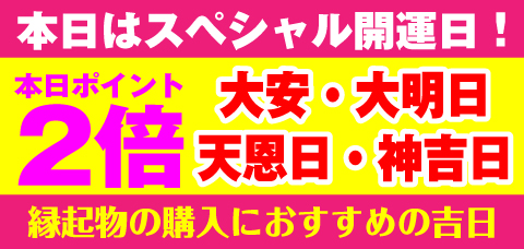 大安・天恩日・神吉日・大明日