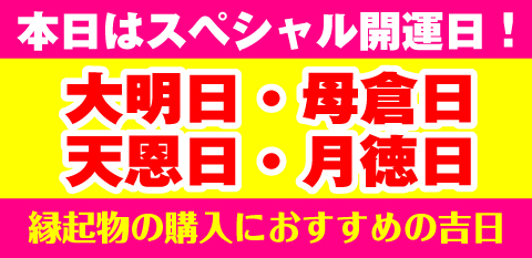 天恩日・大明日・母倉日・月徳日