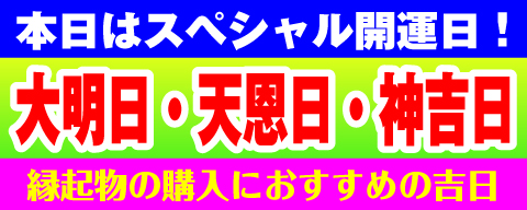 天恩日・神吉日・大明日