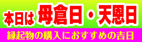 天恩日・母倉日