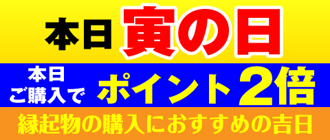 寅の日