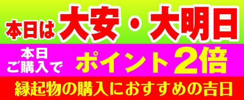 大安・神吉日
