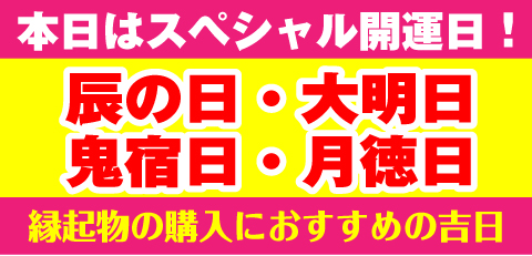 辰の日・大明日・鬼宿日・月徳日