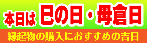 巳の日・母倉日