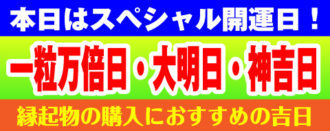 一粒万倍日・神吉日・大明日