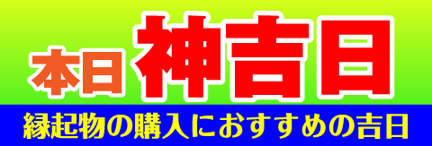 神吉日