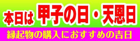 天恩日・甲子