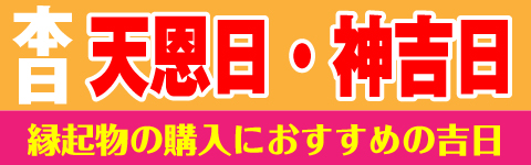 天恩日・神吉日