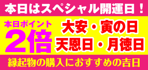 大安・寅の日・天恩日・月徳日