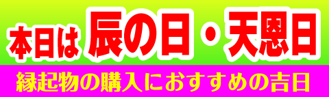 辰の日・天恩日