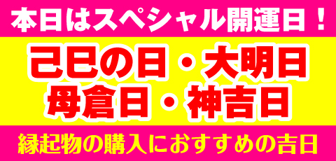 己巳の日・神吉日・大明日・母倉日
