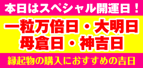 一粒万倍日・神吉日・大明日・母倉日