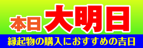大明日