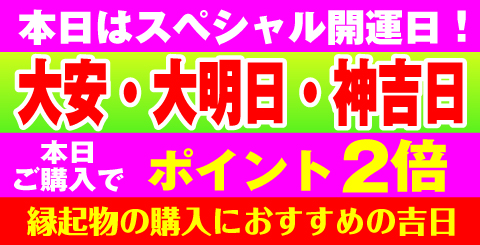 大安・神吉日・大明日