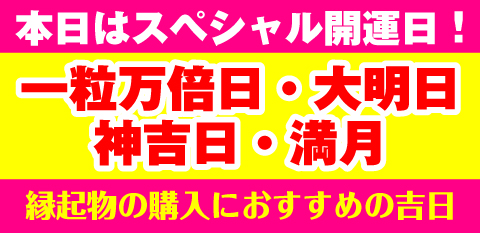 一粒万倍日・神吉日・大明日・満月