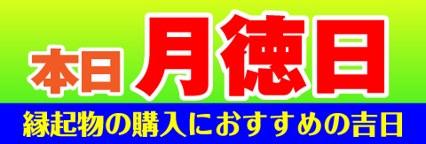 月徳日