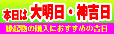 神吉日・大明日