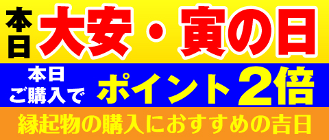 大安・寅の日