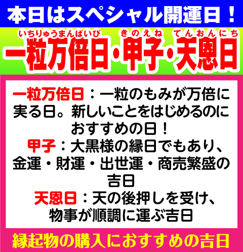 一粒万倍日×甲子×天恩日