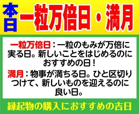 一粒万倍日×満月