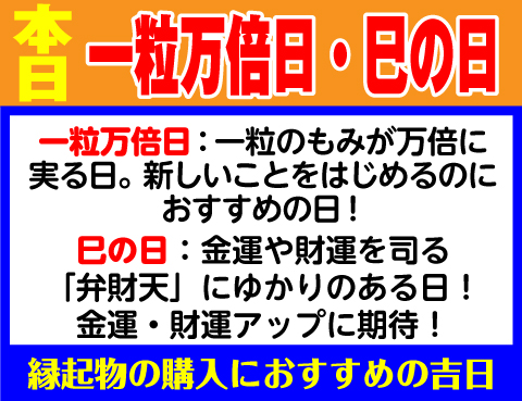 一粒万倍日×巳の日