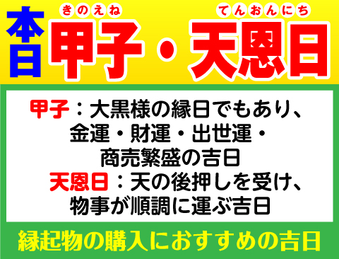 甲子×天恩日