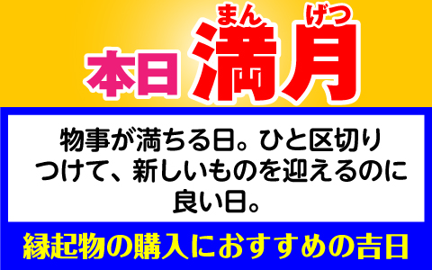 満月