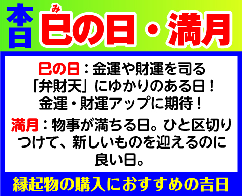 巳の日×満月