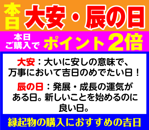 大安×辰の日