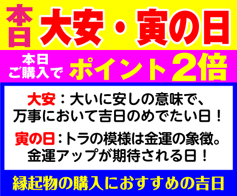 大安×寅の日