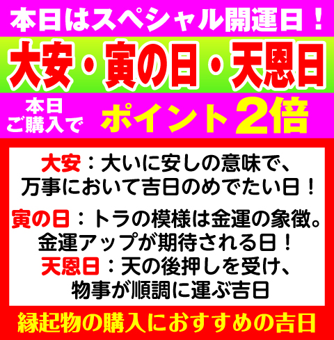 大安×寅の日×天恩日