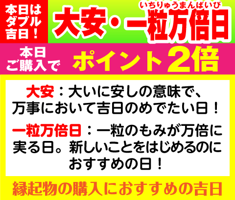 大安×一粒万倍日