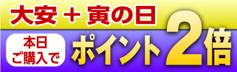 大安×寅の日