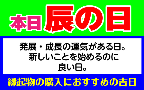 辰の日
