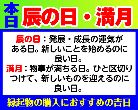 辰の日×満月