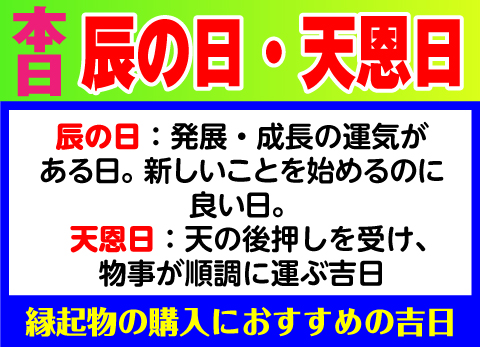 辰の日×天恩日
