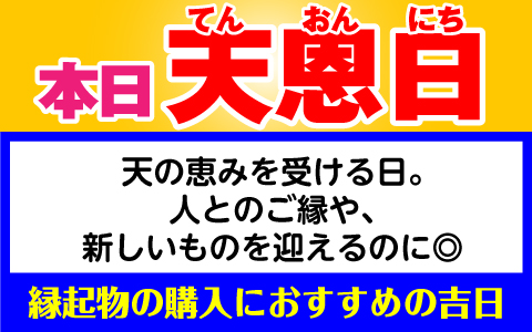 天恩日