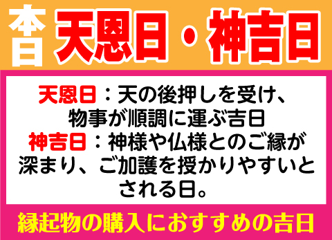 天恩日×神吉日