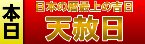 天赦日