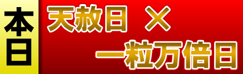 一粒万倍日×天赦日