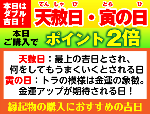 天赦日×寅の日