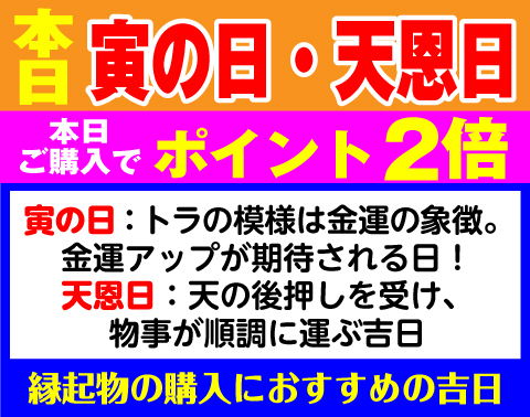 寅の日×天恩日