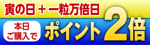 寅の日×一粒万倍日