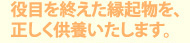 役目を終えた縁起物を正しく供養いたします。