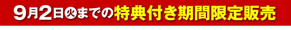 9月2日（火）までの特典付き期間限定販売