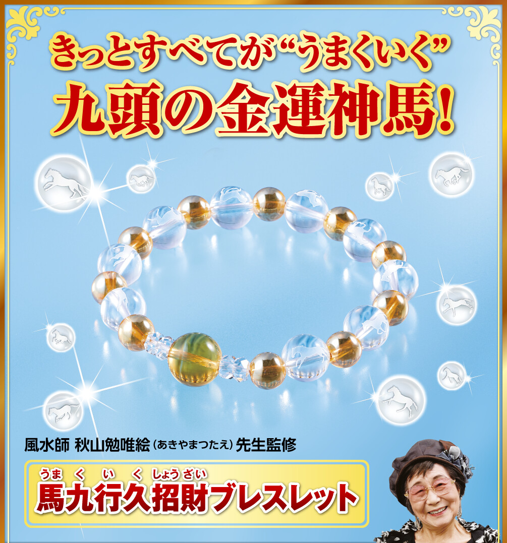 きっとすべてが“うまくいく”九頭の金運神馬！風水師 秋山勉唯絵先生監修『馬九行久招財ブレスレット』